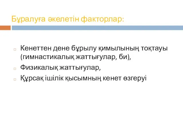 Бұралуға әкелетін факторлар: Кенеттен дене бұрылу қимылының тоқтауы (гимнастикалық жаттығулар,