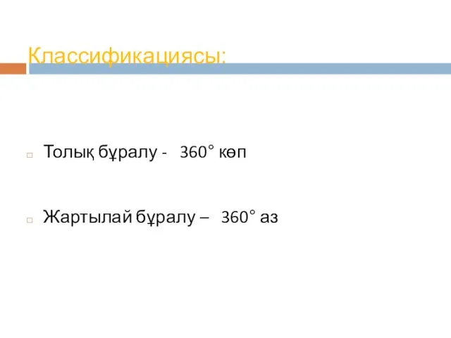 Классификациясы: Толық бұралу - 360° көп Жартылай бұралу – 360° аз