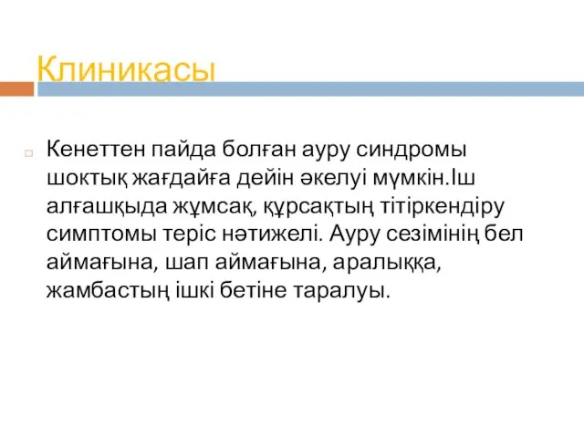 Клиникасы Кенеттен пайда болған ауру синдромы шоктық жағдайға дейін әкелуі