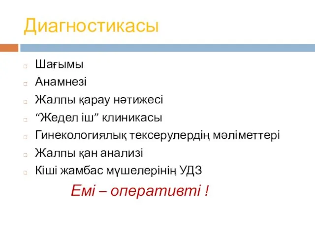 Диагностикасы Шағымы Анамнезі Жалпы қарау нәтижесі “Жедел іш” клиникасы Гинекологиялық