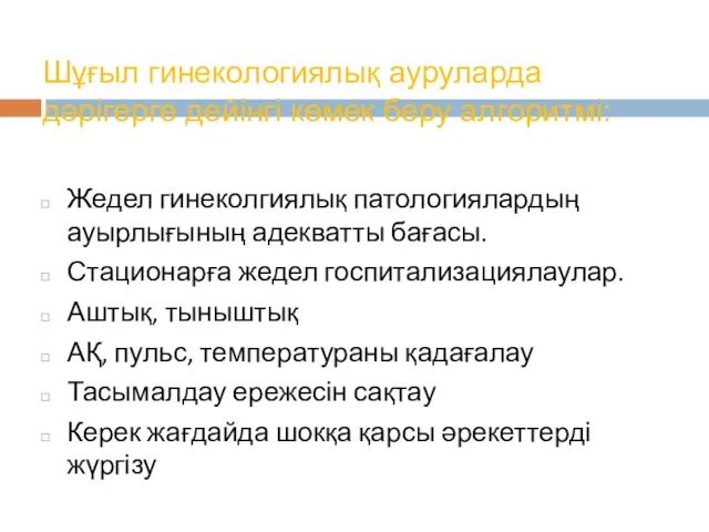 Шұғыл гинекологиялық ауруларда дәрігерге дейінгі көмек беру алгоритмі: Жедел гинеколгиялық