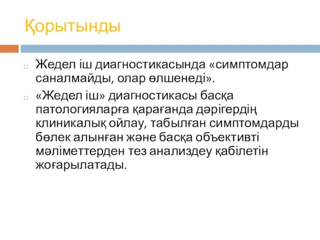 Қорытынды Жедел іш диагностикасында «симптомдар саналмайды, олар өлшенеді». «Жедел іш»