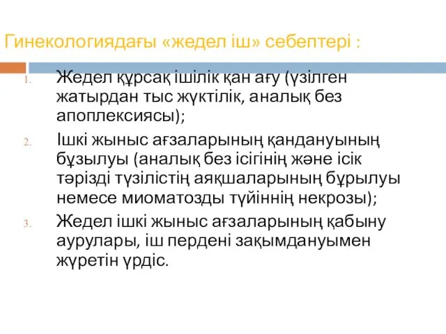 Гинекологиядағы «жедел іш» себептері : Жедел құрсақ ішілік қан ағу