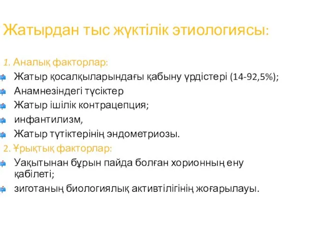 Жатырдан тыс жүктілік этиологиясы: 1. Аналық факторлар: Жатыр қосалқыларындағы қабыну