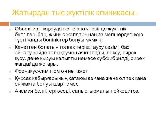 Жатырдан тыс жүктілік клиникасы : Объективті қарауда және анамнезінде жүктілік