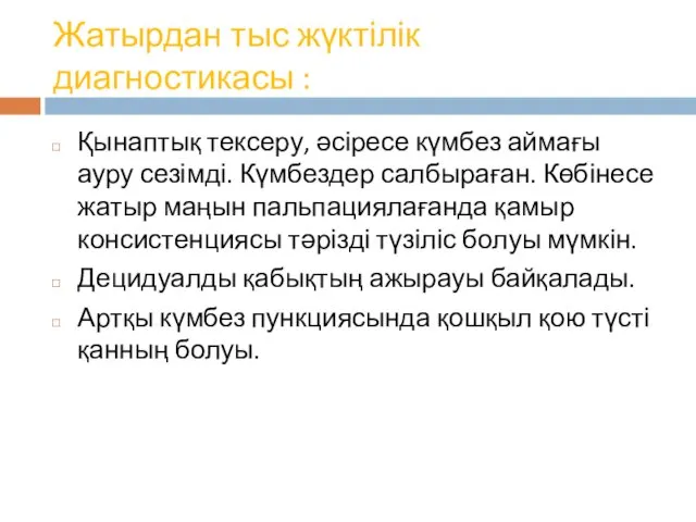 Жатырдан тыс жүктілік диагностикасы : Қынаптық тексеру, әсіресе күмбез аймағы