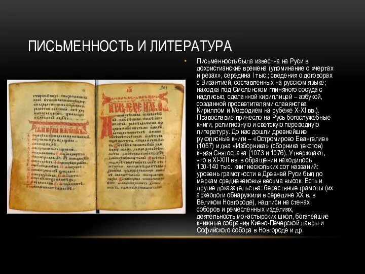 Письменность была известна на Руси в дохристианские времена (упоминание о