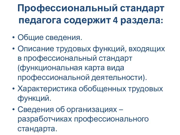 Профессиональный стандарт педагога содержит 4 раздела: Общие сведения. Описание трудовых функций, входящих в