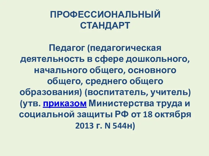 ПРОФЕССИОНАЛЬНЫЙ СТАНДАРТ Педагог (педагогическая деятельность в сфере дошкольного, начального общего,