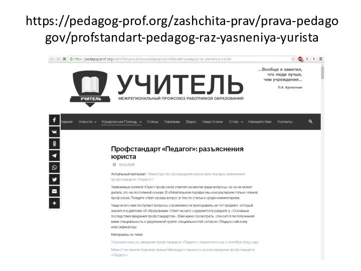 https://pedagog-prof.org/zashchita-prav/prava-pedagogov/profstandart-pedagog-raz-yasneniya-yurista