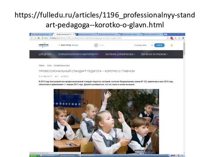 https://fulledu.ru/articles/1196_professionalnyy-standart-pedagoga--korotko-o-glavn.html