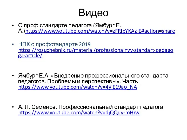 Видео О проф стандарте педагога (Ямбург Е.А.)https://www.youtube.com/watch?v=zFRIpYKAz-E#action=share НПК о профстандарте