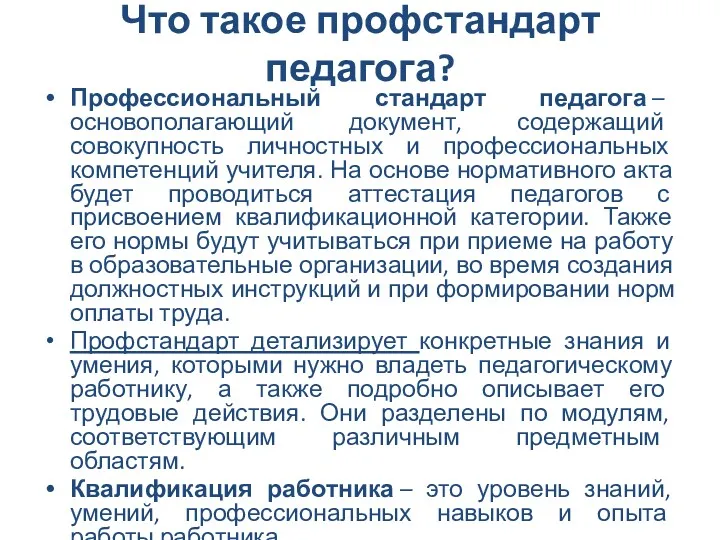 Что такое профстандарт педагога? Профессиональный стандарт педагога – основополагающий документ, содержащий совокупность личностных