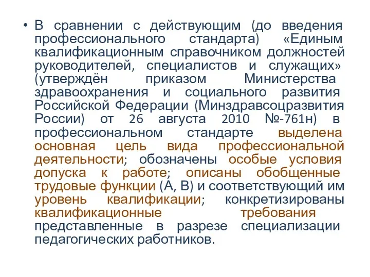 В сравнении с действующим (до введения профессионального стандарта) «Единым квалификационным