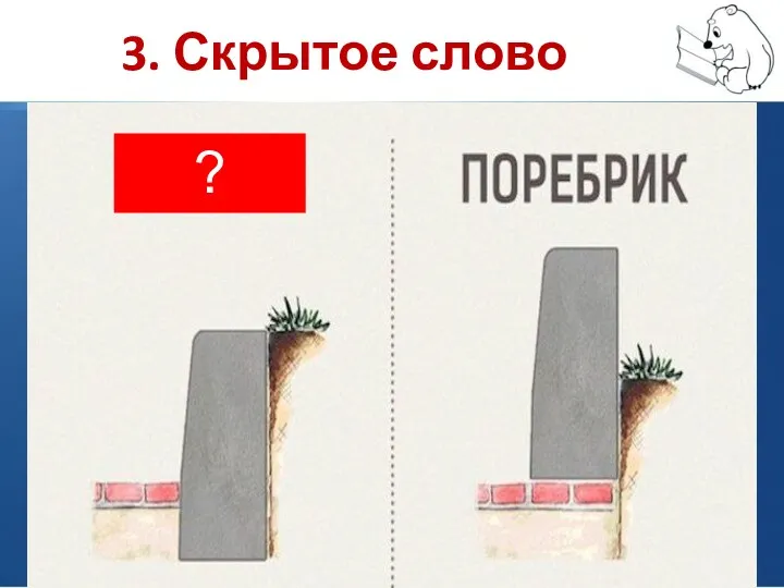 3. Скрытое слово ?