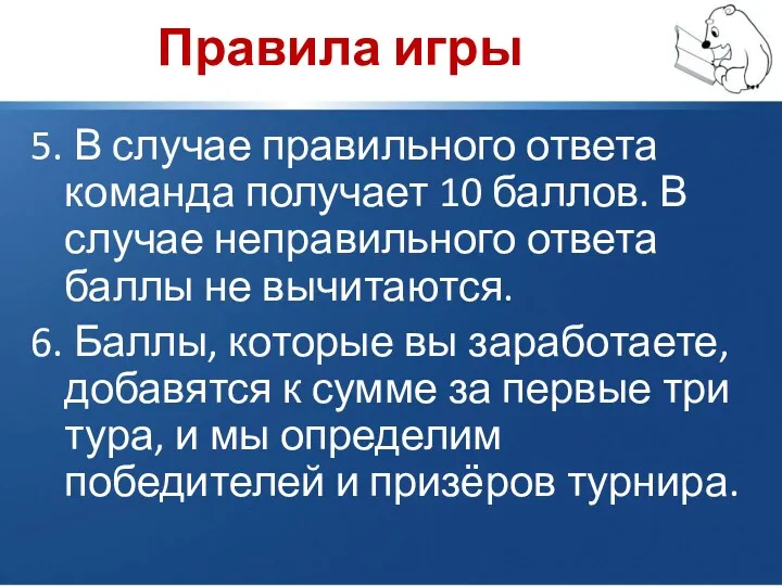 Правила игры 5. В случае правильного ответа команда получает 10