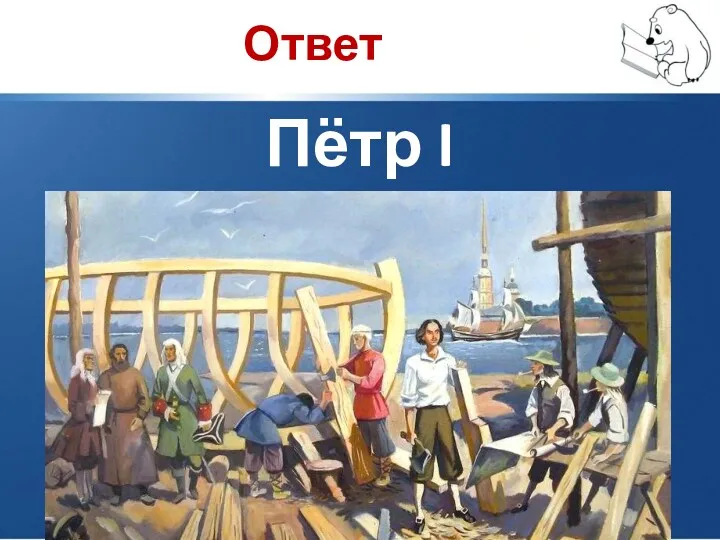 Ответ Пётр I