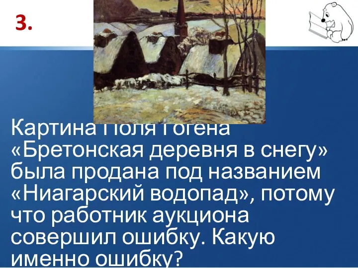 3. Картина Поля Гогена «Бретонская деревня в снегу» была продана
