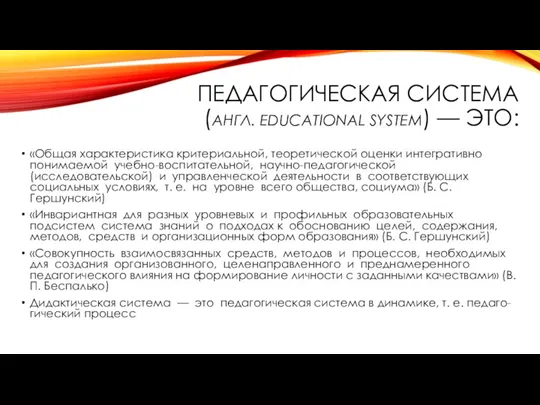 ПЕДАГОГИЧЕСКАЯ СИСТЕМА (АНГЛ. EDUCATIONAL SYSTEM) — ЭТО: «Общая характеристика критериальной,