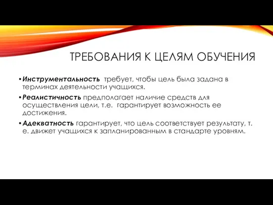 ТРЕБОВАНИЯ К ЦЕЛЯМ ОБУЧЕНИЯ Инструментальность требует, чтобы цель была задана