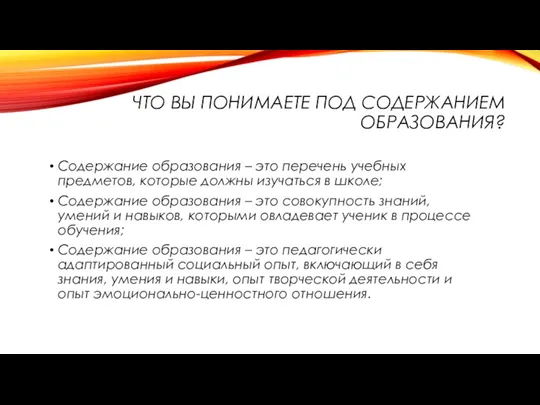 ЧТО ВЫ ПОНИМАЕТЕ ПОД СОДЕРЖАНИЕМ ОБРАЗОВАНИЯ? Содержание образования – это