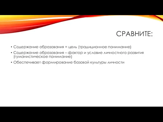 СРАВНИТЕ: Содержание образования = цель (традиционное понимание) Содержание образования –