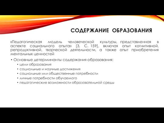 СОДЕРЖАНИЕ ОБРАЗОВАНИЯ «Педагогическая модель человеческой культуры, представленная в аспекте социального