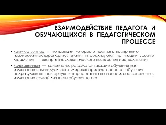 ВЗАИМОДЕЙСТВИЕ ПЕДАГОГА И ОБУЧАЮЩИХСЯ В ПЕДАГОГИЧЕСКОМ ПРОЦЕССЕ количественные — концепции,