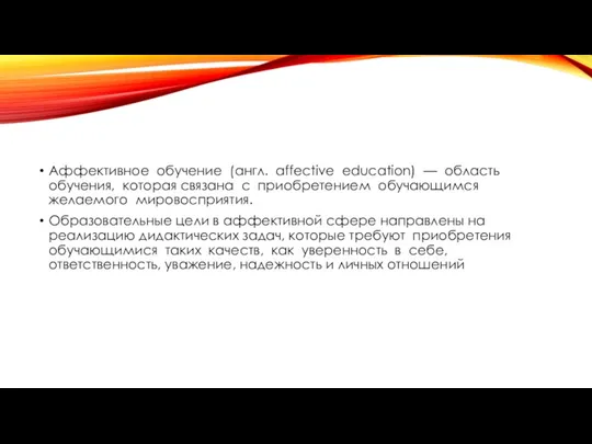 Аффективное обучение (англ. affective education) — область обучения, которая связана