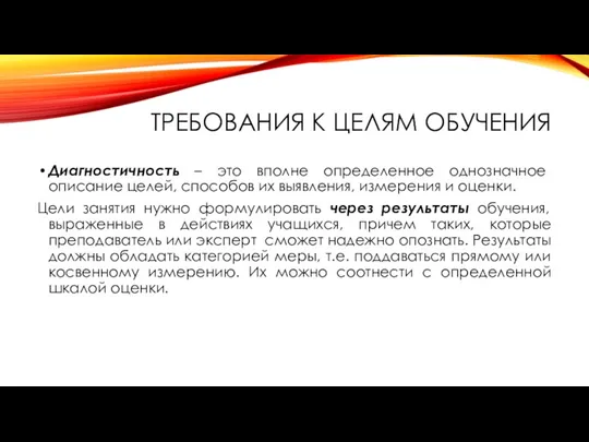 ТРЕБОВАНИЯ К ЦЕЛЯМ ОБУЧЕНИЯ Диагностичность – это вполне определенное однозначное