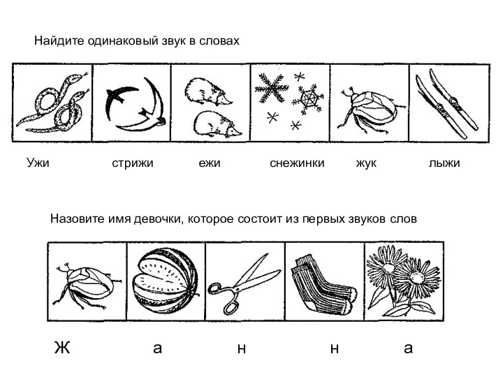 Найдите одинаковый звук в словах Назовите имя девочки, которое состоит