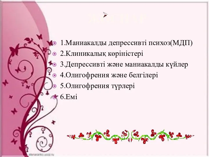 ЖОСПАР 1.Маниакалды депрессивті психоз(МДП) 2.Клиникалық көріністері 3.Депрессивті және маниакалды күйлер 4.Олигофрения және белгілері 5.Олигофрения түрлері 6.Емі