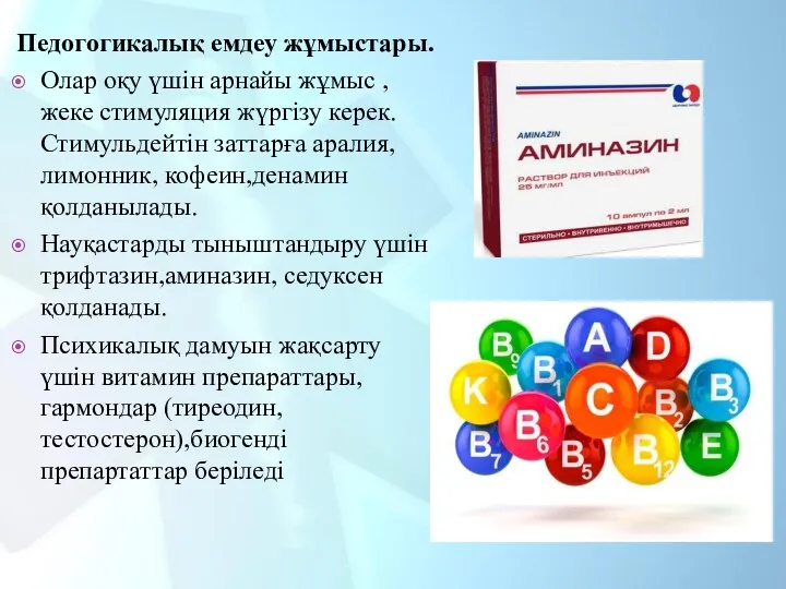 Педогогикалық емдеу жұмыстары. Олар оқу үшін арнайы жұмыс ,жеке стимуляция