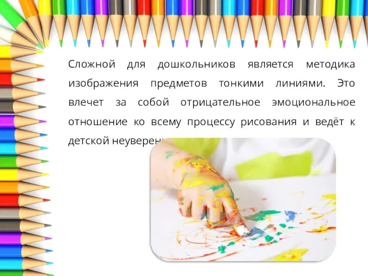 Сложной для дошкольников является методика изображения предметов тонкими линиями. Это