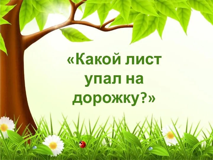 «Какой лист упал на дорожку?»