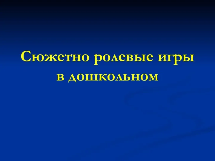 Сюжетно ролевые игры в дошкольном