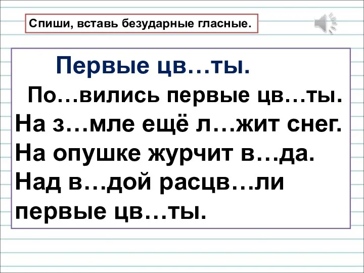 Спиши, вставь безударные гласные. Первые цв…ты. По…вились первые цв…ты. На