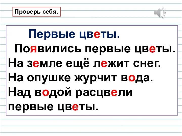 Проверь себя. Первые цветы. Появились первые цветы. На земле ещё