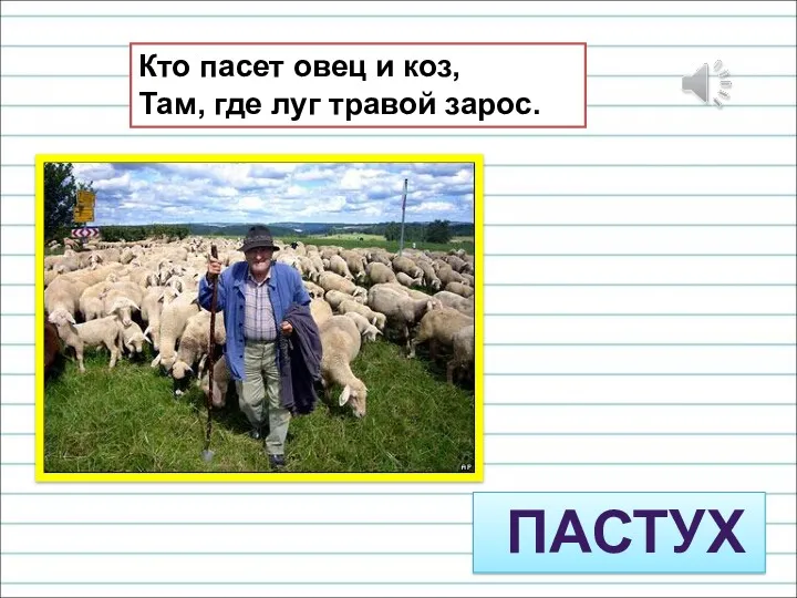 Кто пасет овец и коз, Там, где луг травой зарос. ПАСТУХ