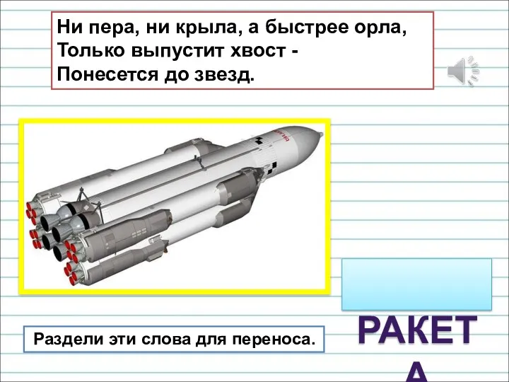 Раздели эти слова для переноса. Ни пера, ни крыла, а