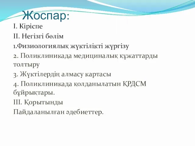 Жоспар: І. Кіріспе ІІ. Негізгі бөлім 1.Физиологиялық жүктілікті жүргізу 2.