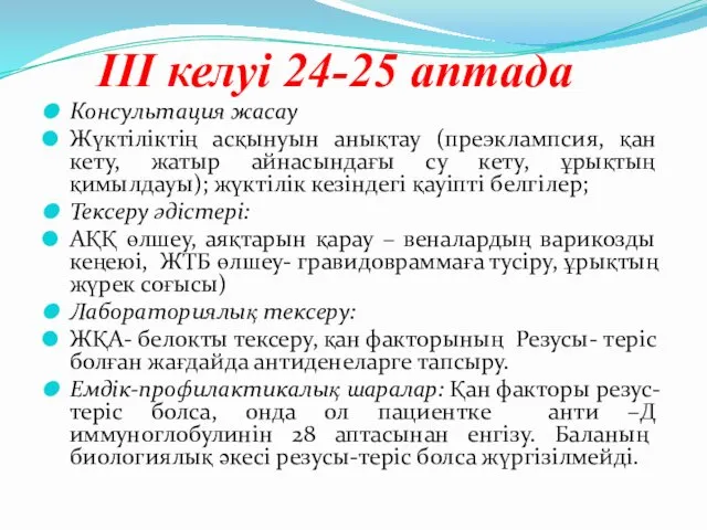 ІІІ келуі 24-25 аптада Консультация жасау Жүктіліктің асқынуын анықтау (преэклампсия,