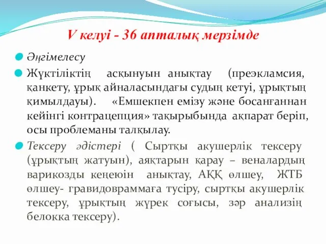 V келуі - 36 апталық мерзімде Әңгімелесу Жүктіліктің асқынуын анықтау