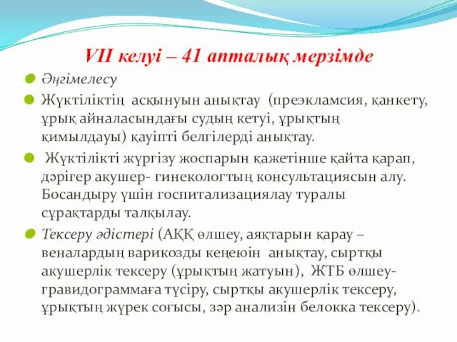 VII келуі – 41 апталық мерзімде Әңгімелесу Жүктіліктің асқынуын анықтау