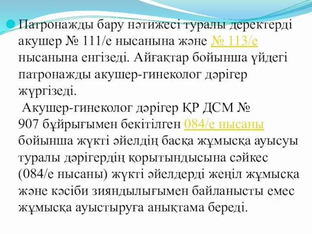 Патронажды бару нәтижесі туралы деректерді акушер № 111/е нысанына және