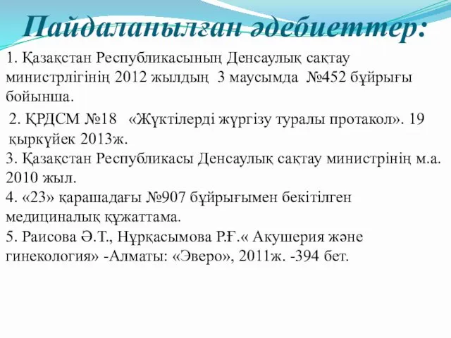 Пайдаланылған әдебиеттер: 1. Қазақстан Республикасының Денсаулық сақтау министрлігінің 2012 жылдың