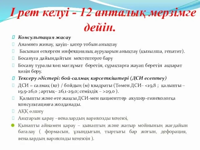 І рет келуі - 12 апталық мерзімге дейін. Консультация жасау