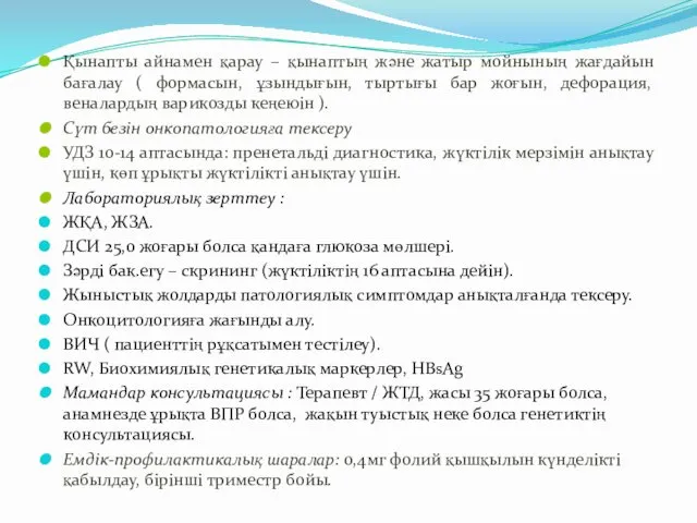 Қынапты айнамен қарау – қынаптың және жатыр мойнының жағдайын бағалау