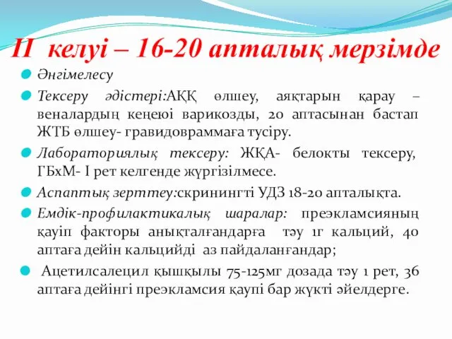 ІІ келуі – 16-20 апталық мерзімде Әнгімелесу Тексеру әдістері:АҚҚ өлшеу,