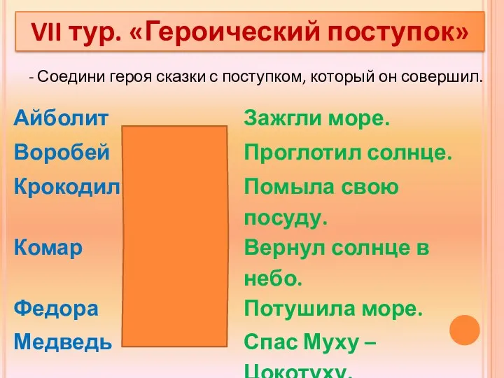 - Соедини героя сказки с поступком, который он совершил. VII тур. «Героический поступок»